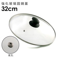 日本北陸 hokua - 強化玻璃圓鍋蓋-32cm(含不鏽鋼氣孔+防燙時尚珠頭)-31.8x32.7cm