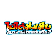 สติกเกอร์ติดรถ ไม่ได้ส่งส่งเสีย 1 แผ่น สติกเกอร์คำคม สติกเกอร์แต่ง สติกเกอร์คำกวน สติ๊กเกอร์แต่งมอเต