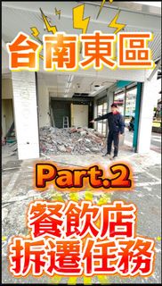 大台南地區餐飲業廢棄物清運/裝潢拆遷/餐飲店面拆除裝潢服務諮詢/餐廳搬運一站式服務