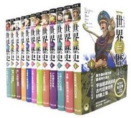 【熊】NEW全彩漫畫世界歷史套書（全12卷）＋【特別附錄：《NEW全彩世界歷史大事紀對照年表》&amp; 典藏書盒】|97895 