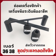 [GIORGIO ARMANI MALL]ชุดประแจถอดถังซัก เบอร์36 38 อุปกรณ์สำหรับถอดถังเครื่องซักผ้า ประแจถอดถัง อะไหล