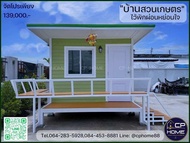 บ้านน็อคดาวน์บ้านสวนเกษตร3×5.5ม.มีห้องน้ำ