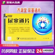 Qiyuantang Urusetong Tablets 0.35g*15 tablets*2 plates/box R齐源堂 尿塞通片 0.35g*15片*2板/盒 RX处方药 保障WH12.215