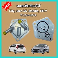 ออยเกียร์ออโต้ Honda City Jazz GK Mobilio BR-V ฮอนด้า ซิตี้ แจ๊ส บีอาร์วี โมบิลิโอ ปี 2014-2019 (Oil Gear Cooler)