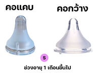 จุกนมซิลิโคน คอกว้าง เกรด A+ คุณภาพสูง ไม่ดูดไม่ไหล มีระบบ AVS คอกว้าง คอแคบ