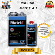 แลคเกอร์ MATRIX 4:1 2K ความเงางามและทนทาน ของฟิล์มที่ดีเยี่ยม แห้งเร็ว การยึดเกาะดี ขนาด 3.7 ลิตร