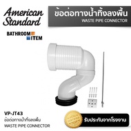 📌 AMERICAN STANDARD = VP-JT43 ข้อต่อน้ำทิ้ง แบบลงพื้น ( VP-JT43 )