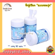 **แบบกระปุก** DODOLOVE Baby Wipes ทิชชู่เปียก ผ้าเช็ดทำความสะอาด สูตรอ่อนโยน สำหรับเด็ก