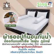 SINA ผ้าปูที่นอนกันน้ำ กันไรฝุ่น ขนาด 5 ฟุต (Jumbo Set) (ผ้าปู1+ปลอกหมอนหนุน2+ปลอกหมอนข้าง2) (สีขาว)