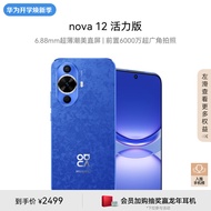 华为nova 12活力版 6.88mm超薄潮美直屏前置6000万超广角拍照256GB 12号色华为鸿蒙智能手机nova系列