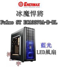 【神宇】安耐美 Enermax 保銳 冰魔悍將 Fulmo ST ECA3270A-B-BL 藍光LED風扇 電腦機殼