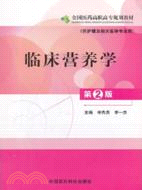 臨床營養學(第二版)(供護理及相關醫學專業用)（簡體書）