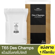 T65 Campaillette Des Champs แป้งสาลีสำหรับทำขนมปัง แบ่งขาย 1 กิโลกรัม Bread Flour 1kg. / แป้งขนมปังฝ
