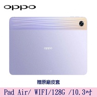 【OPPO】 Pad Air 10.3吋平板 (WIFI/128G)薄霧紫 贈原廠皮套
