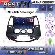 Alpha Coustic จอแอนดรอย ตรงรุ่น MITSUBISHI SPACEWAGON ระบบแอนดรอยด์V.12 ไม่เล่นแผ่น เครื่องเสียงติดรถยนต์