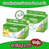 ยกลัง!! ผ้าอ้อมผู้ใหญ่แบบเทป มูมู่ (ไซส์ M 112 ชิ้น / L 96 ชิ้น) Diaper Tape สวมใส่สบาย Mumu ( 4แพค 