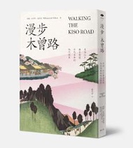 漫步木曾路：尋訪江戶歷史街道 古代日本的現代探索