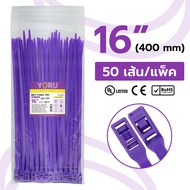 เคเบิ้ลไทร์ 16" นิ้ว (ขนาดยาว 400 มิล) YORU Brand หัวล็อคเข็มขัด สีม่วง (50 เส้น/แพ็ค) cable ties คว
