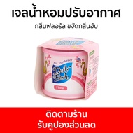 เจลน้ำหอมปรับอากาศ Daily Fresh กลิ่นฟลอรัล ขจัดกลิ่นอับ - น้ําหอมปรับอากาศ เจลปรับอากาศ น้ําหอมปรับอากาศในห้อง สเปรย์ปรับอากาศ เจลหอมปรับอากาศ ปรับอากาศ เจลน้ําหอมปรับอากาศ ที่ปรับอากาศ เจลหอม น้ําหอมปรับอากาศรถยนต์