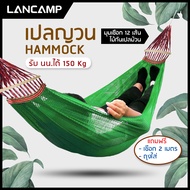 เปลญวน เปลผูกนอน เปลสนาม เปลไกว เปลกลางแจ้ง เปลแขวน ระบายอากาศ รับน้ำหนัก 150 กก. เปลญวนผู้ใหญ่ ทนทา