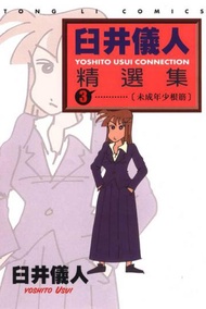 臼井儀人精選集