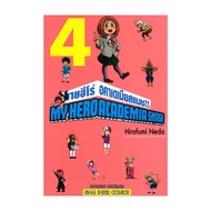 นายอินทร์ หนังสือ MY HERO ACADEMIA SMASH เล่ม 4