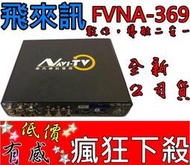 【利來小舖】飛來訊FVNA 369車用數位電視盒+導航二合一,收訊清晰,公司貨