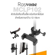 Rasvone MCLP100 Mobile Tablet Holder Clamp ที่จับมือถือ ที่จับแท็บเล็ต หนีบได้กว้าง 6.5-10cm / 12-18cm ติดตั้งกับขาไมค์/ขาโน้ตเพลง Regular