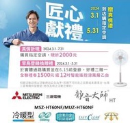 【高雄104家電館】現折2000+好禮2擇1+可補助~三菱7-10坪靜音大師變頻冷暖MUZ-HT60NF