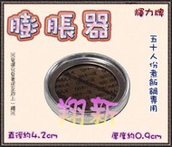 ◇翔新大廚房設備◇全新【膨脹器-輝力】炊飯膨脹器.瓦斯煮飯鍋膨脹器.飯鍋零件.50人煮飯鍋膨脹器.廚房設備零件.貨到付款