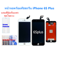 จอiphone 6S Plus จอไอโฟน 6S Plus LCD หน้าจอไอโฟน 6S Plus iphone  6S Plus LCD หน้าจอคุณภาพสูง แถมฟิล์มกันแตก ชุดไขควง
