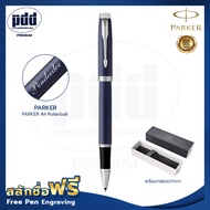ปากกาสลักชื่อฟรี PARKER ป๊ากเกอร์ โรลเลอร์บอล ไอเอ็ม – FREE ENGRAVING PARKER IM Rollerball Pen - ห่อ