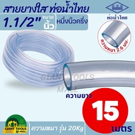 THAI PIPE (ท่อน้ำไทย) ตัดแบ่ง! สายยางใส ขนาด 1.1/2"นิ้ว (หนึ่งนิ้วครึ่ง) หนา2.6มิล รุ่น 20 กก.