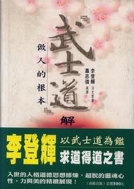『武士道』解題：做人的根本