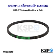 สายพานเครื่องซักผ้า BANDO M19.5 Washing Machine V Belt อะไหล่เครื่องซักผ้า