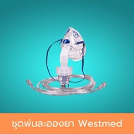 ชุดพ่นละอองยา Westmed หน้ากากพ่นยาสำหรับเด็ก Nebulizer Mask Child ชุดหน้ากากพ่นยา สามารถใช้กับเครื่องพ่นละอองยา เครื่องผลิตออกซิเจน (หน้ากากพ่นยา+สายต่อพ่นยา+กระเปาะพ่นยา) 1 ชุด สินค้ามาตรฐาน ปลอดภัย Healthcareplus