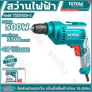 Total สว่านไฟฟ้า 500 รุ่น TD2051026-2 วัตต์ 3/8 นิ้ว (10 มม.) ประกันศูนย์ 1 ปีเต็ม หัวสว่านแบบมือบิด