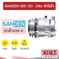 คอมแอร์ นำเข้า ซันเด้น 505 12โวลต์ 2ร่อง หัวโอริง คอมเพรสเซอร์ คอม แอร์รถยนต์ SANDEN SD 505 12V O-RING 1004 672