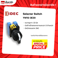 (โปรมังกรทอง) Selector Switch สวิตช์บิดค้าง 3 ตำเเหน่ง Selector Switch 3P IDEC YW1S-3E20 ของเเท้ 100