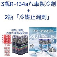 [現貨]【3瓶冷媒+2瓶冷媒止漏劑】R134a冷媒 冷媒止漏劑 冷媒開瓶器 灌冷媒 冷凍測試棉