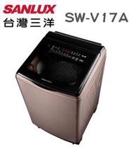 SANLUX 台灣三洋 【SW-V17A】 17公升 DD直流 變頻 超音波 單槽 直立式 洗衣機