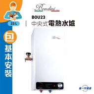 Bondini - BOU23(連基本安裝) -6.5加侖中央式電熱水爐