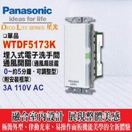 《Panasonic國際牌》星光系列WTDF5173K電子洗手間通風開關(通風扇延遲0-5分可調整型)【不含蓋板】