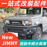 台灣現貨Suzuki JIMNY JB43 JB74 改裝 配件 前臉罩 中網罩 水箱罩 中網進氣格柵