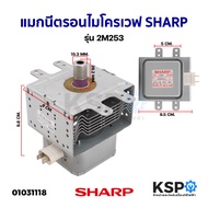 แมกนีตรอน ไมโครเวฟ SHARP 2M253  อะไหล่ไมโครเวฟ