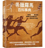 希臘羅馬百科事典: 透過近400張照片檔案, 回到兩大古文明的日常, 看懂古典文化歷史