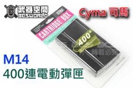 【武莊】現貨 Cyma 司馬 M14 400連 通用型彈匣 ARES/司馬/MARUI都可使用-CXEM14