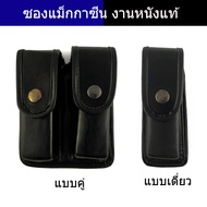 ซองใส่แม็กกาซีน glock19 ซิกp365 ซองแม๊กคู่ แม๊กเดี่ยว