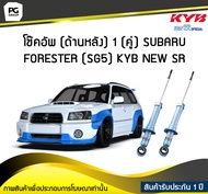 โช๊คอัพ kayaba new-sr (ด้านหลัง) 1 (คู่) SUBARU FORESTER (SG5)