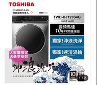 TOSHIBA TWD -BJ130M4G洗脫烘滾筒12kg